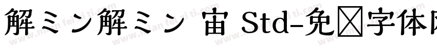 解ミン解ミン 宙 Std字体转换